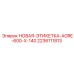 Крупноформатная маркировочная этикетка Epiroc AGRE-600-X-140 арт.2236111813