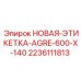 Крупноформатная маркировочная этикетка Epiroc AGRE-600-X-140 арт.2236111813