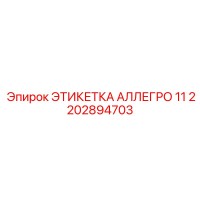 2202894703 ЭТИКЕТКА АЛЛЕГРО 11 Эпирок