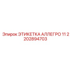 2202894703 ЭТИКЕТКА АЛЛЕГРО 11 Эпирок