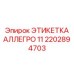 2202894703 ЭТИКЕТКА АЛЛЕГРО 11 Эпирок