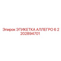 2202894701 ЭТИКЕТКА АЛЛЕГРО 6 Эпирок