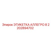 2202894702 ЭТИКЕТКА АЛЛЕГРО 8 Эпирок