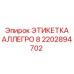 2202894702 ЭТИКЕТКА АЛЛЕГРО 8 Эпирок