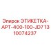 1310074237 ЭТИКЕТКА-APT-400-100-JD7 Epiroc
