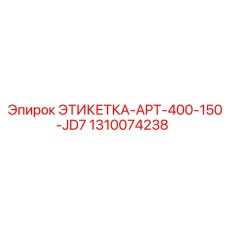 1310074238 ЭТИКЕТКА-APT-400-150-JD7 Epiroc