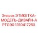 1310417250 ЭТИКЕТКА-МОДЕЛЬ-ДИЗАЙН-APTG90 Epiroc
