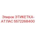 5572268400 ЭТИКЕТКА-АТЛАС Epiroc