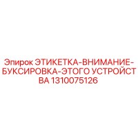 1310075126 ЭТИКЕТКА-ВНИМАНИЕ-БУКСИРОВКА-ЭТОГО УСТРОЙСТВА Epiroc