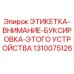1310075126 ЭТИКЕТКА-ВНИМАНИЕ-БУКСИРОВКА-ЭТОГО УСТРОЙСТВА Epiroc