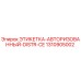 1310905002 ЭТИКЕТКА-АВТОРИЗОВАННЫЙ-DISTR-CE Epiroc