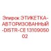 1310905002 ЭТИКЕТКА-АВТОРИЗОВАННЫЙ-DISTR-CE Epiroc