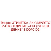 1310070102 ЭТИКЕТКА-АККУМУЛЯТОР-ОТСОЕДИНИТЬ-ПРЕДУПРЕЖДЕНИЕ Epiroc