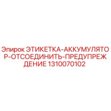 1310070102 ЭТИКЕТКА-АККУМУЛЯТОР-ОТСОЕДИНИТЬ-ПРЕДУПРЕЖДЕНИЕ Epiroc