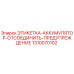 1310070102 ЭТИКЕТКА-АККУМУЛЯТОР-ОТСОЕДИНИТЬ-ПРЕДУПРЕЖДЕНИЕ Epiroc
