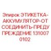 1310070102 ЭТИКЕТКА-АККУМУЛЯТОР-ОТСОЕДИНИТЬ-ПРЕДУПРЕЖДЕНИЕ Epiroc