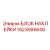 1623596605 БЛОК НАКЛЕЙКИ Epiroc