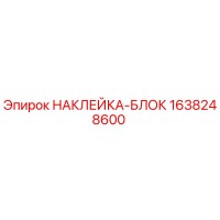 1638248600 НАКЛЕЙКА-БЛОК Epiroc