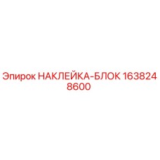1638248600 НАКЛЕЙКА-БЛОК Epiroc