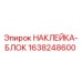 1638248600 НАКЛЕЙКА-БЛОК Epiroc