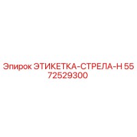 5572529300 ЭТИКЕТКА-СТРЕЛА-H Эпирок
