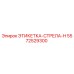 5572529300 ЭТИКЕТКА-СТРЕЛА-H Эпирок
