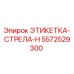 5572529300 ЭТИКЕТКА-СТРЕЛА-H Эпирок