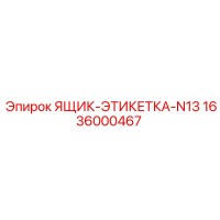 1636000467 ЯЩИК-ЭТИКЕТКА-N13 Epiroc