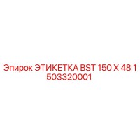1503320001 ЭТИКЕТКА BST 150 X 48 Epiroc