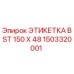 1503320001 ЭТИКЕТКА BST 150 X 48 Epiroc