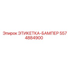 5574884900 ЭТИКЕТКА-БАМПЕР от Epiroc