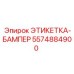 5574884900 ЭТИКЕТКА-БАМПЕР от Epiroc