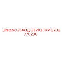 2202770200 ОБХОД ЭТИКЕТКИ Epiroc