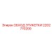 2202770200 ОБХОД ЭТИКЕТКИ Epiroc