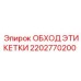 2202770200 ОБХОД ЭТИКЕТКИ Epiroc