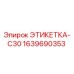 Этикетка для буровой установки Epiroc серии C30 арт.1639690353