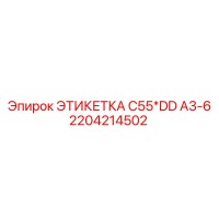 2204214502 ЭТИКЕТКА C55*DD A3-6 Epiroc
