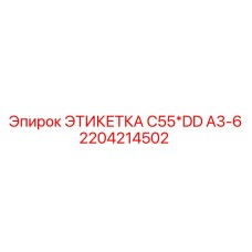 Идентификационная табличка для техники Epiroc 2204214502