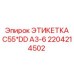 Идентификационная табличка для техники Epiroc 2204214502