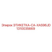 1310035669 ЭТИКЕТКА-CA-XAS96JD Epiroc