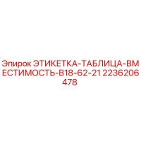 2236206478 ЭТИКЕТКА-ТАБЛИЦА-ВМЕСТИМОСТЬ-B18-62-21 Epiroc