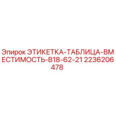 2236206478 ЭТИКЕТКА-ТАБЛИЦА-ВМЕСТИМОСТЬ-B18-62-21 Epiroc