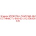 2236206478 ЭТИКЕТКА-ТАБЛИЦА-ВМЕСТИМОСТЬ-B18-62-21 Epiroc