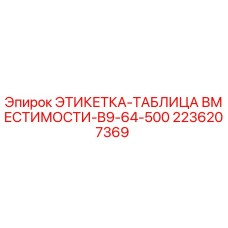 2236207369 ЭТИКЕТКА-ТАБЛИЦА ВМЕСТИМОСТИ-B9-64-500 Epiroc