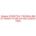 2236207369 ЭТИКЕТКА-ТАБЛИЦА ВМЕСТИМОСТИ-B9-64-500 Epiroc
