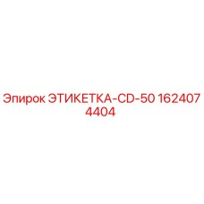 1624074404 ЭТИКЕТКА-CD-50 Epiroc
