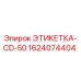 1624074404 ЭТИКЕТКА-CD-50 Epiroc