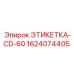 1624074405 ЭТИКЕТКА-CD-60 Epiroc