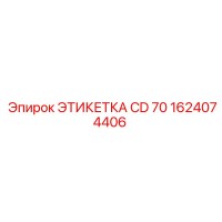 1624074406 ЭТИКЕТКА CD 70 Epiroc