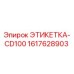 1617628903 ЭТИКЕТКА-CD100 Epiroc